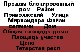 Продам блокированный дом › Район ­ Приволжский  › Улица ­ Мирхайдара Файзи ( салмачи ) › Дом ­ 6 › Общая площадь дома ­ 85 › Площадь участка ­ 500 › Цена ­ 4 700 000 - Татарстан респ. Недвижимость » Дома, коттеджи, дачи продажа   